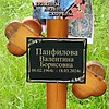 Панфилова Валентина Борисовна