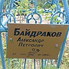 Байдраков Александр Петрович