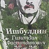 Ишбулдин Гизитдин Фасхитдинович
