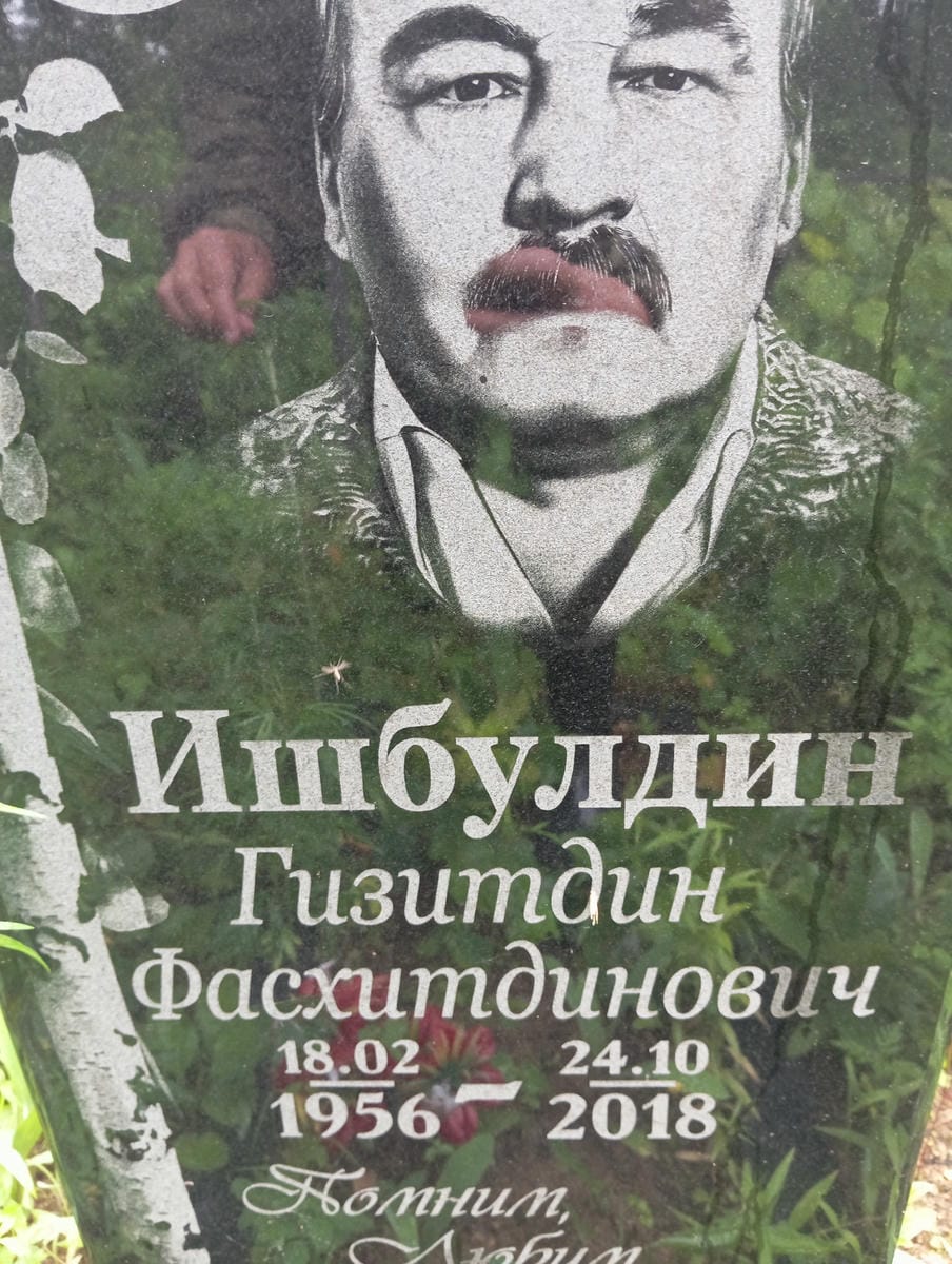 Ишбулдин Гизитдин Фасхитдинович