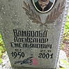 Вамбольд Александр Емельянович