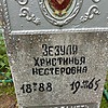 Зезуля Христинья Нестеровна