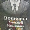 Вощевоз Алексей Иванович