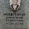 9fa0db90-69ab-4ee8-b895-71dd4fad93be Макосейчук Ефросиния Федосеевна