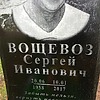 Вощевоз Сергей Иванович