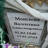 Моисеева Валентина Александровна