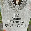 Цап Лидия Артемовна