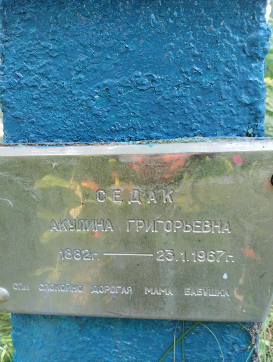 a4296866-bb53-42e1-93fc-0dc0f5ce6787 Седак Акулина Григорьевна