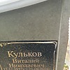 Кульков Виталий Николаевич