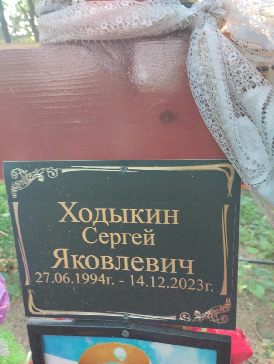 a4889157-a782-4333-b186-2d1799897510 Ходыкин Сергей Яковлевич