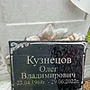Кузнецов Олег Владимирович