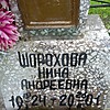 Шорохова Нина Андреевна