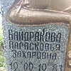 Байдракова Парасковья Захаровна