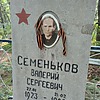 Семеньков Валерий Сергеевич