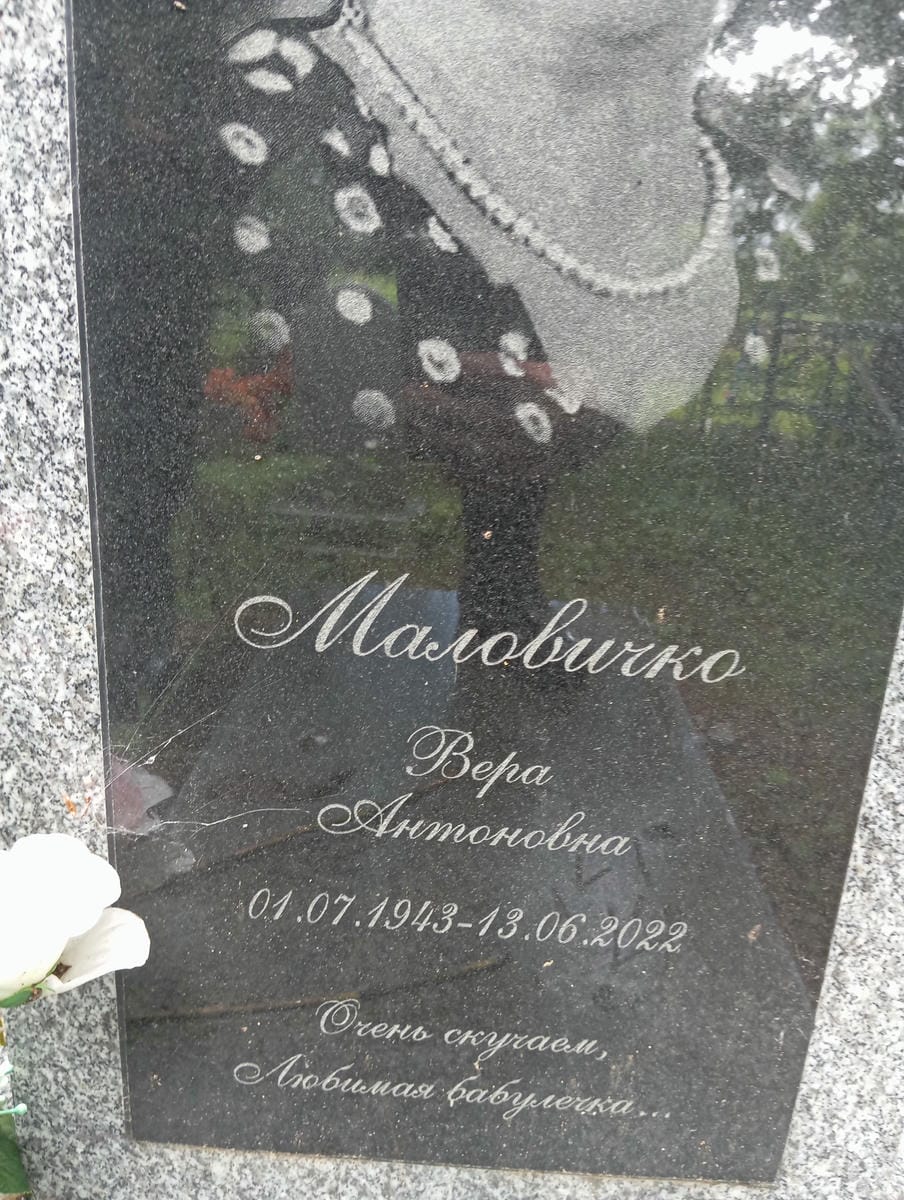 Маловичко Вера Антоновна
