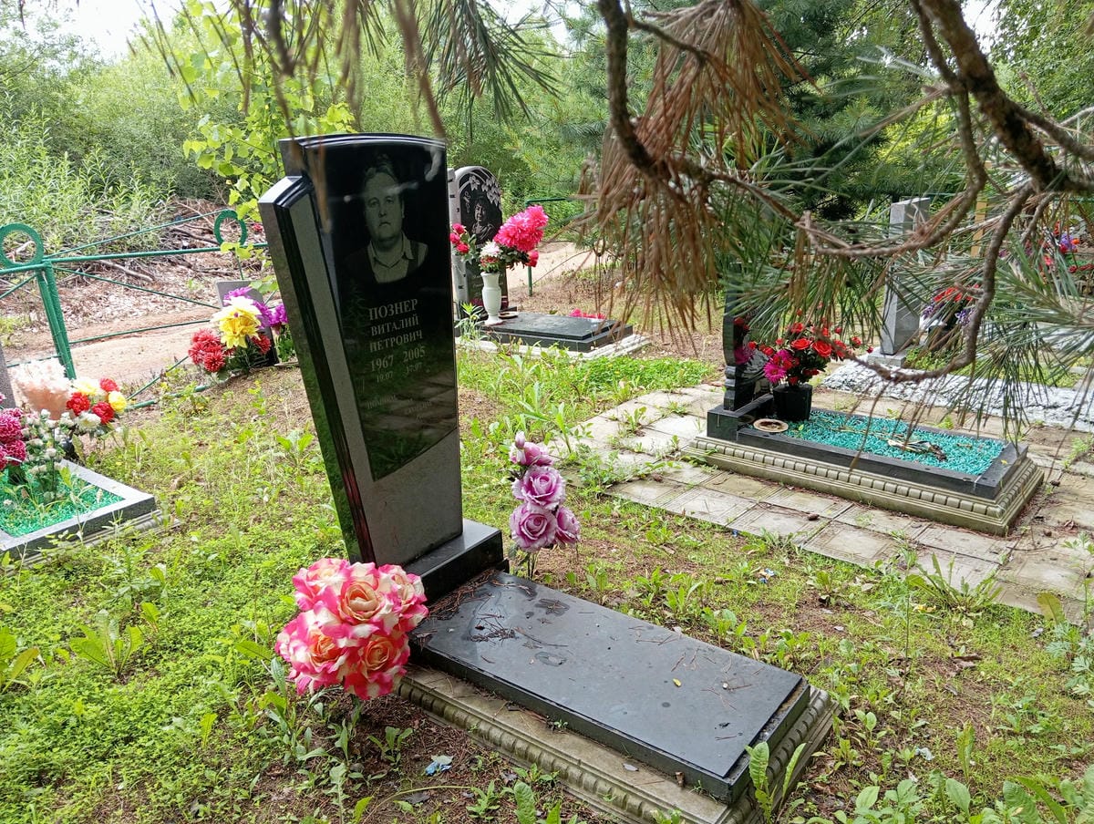 Познер Виталий Петрович