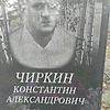 Чиркин Константин Александрович