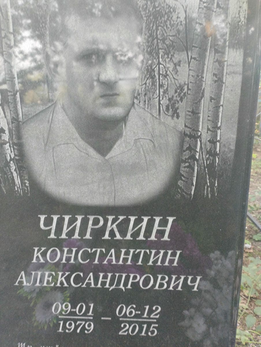 aa9f4228-e025-4e0c-9462-86bda1cfcb88 Чиркин Константин Александрович