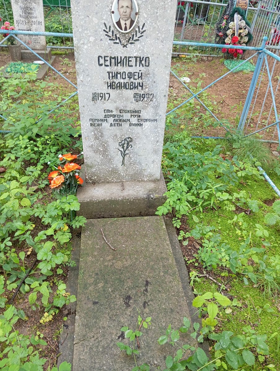 Семилетко Тимофей Иванович