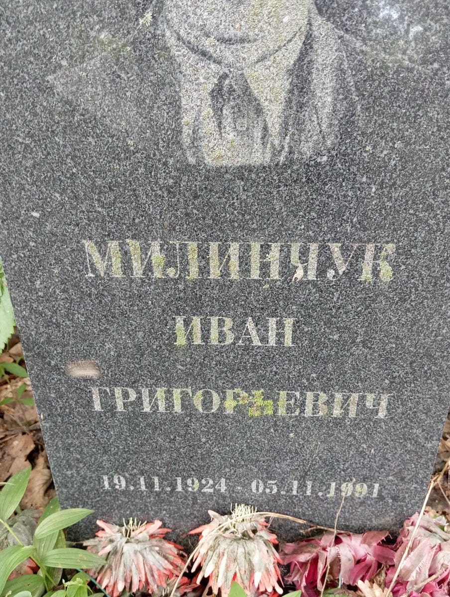 ac45dd22-5913-41f4-853d-3433d7696154 Милинчук Иван Григорьевич