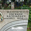 Маловичко Евгений Васильевич