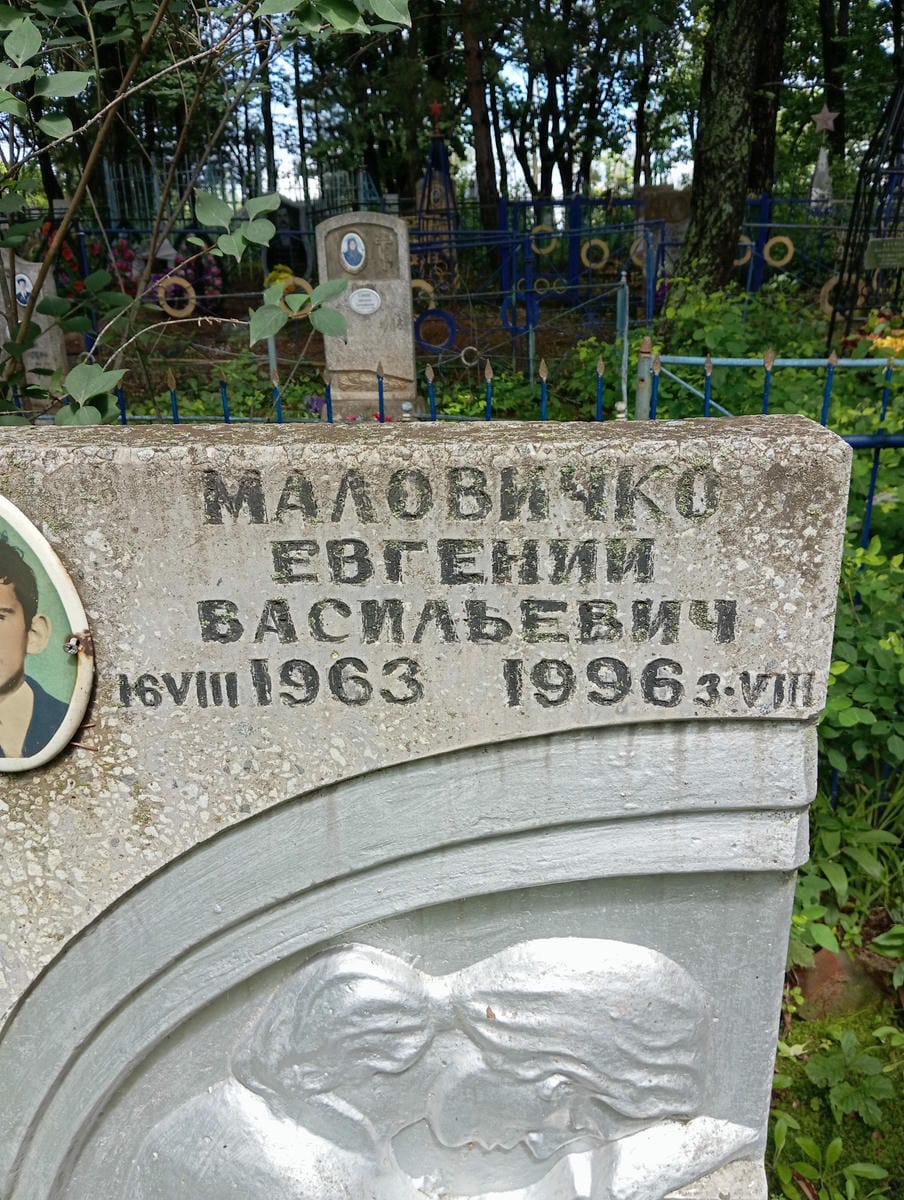 acbbc88f-c1c0-4da5-808a-faebd4a4bb9e Маловичко Евгений Васильевич
