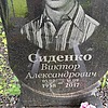 Сиденко Виктор Александрович