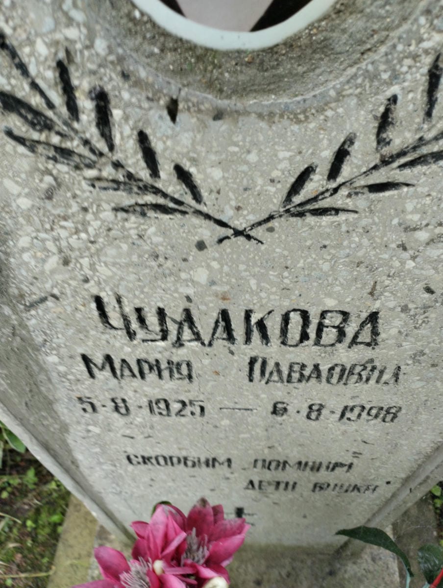 Чудакова Мария Павловна