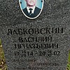 Лабковский Василий Игнатович