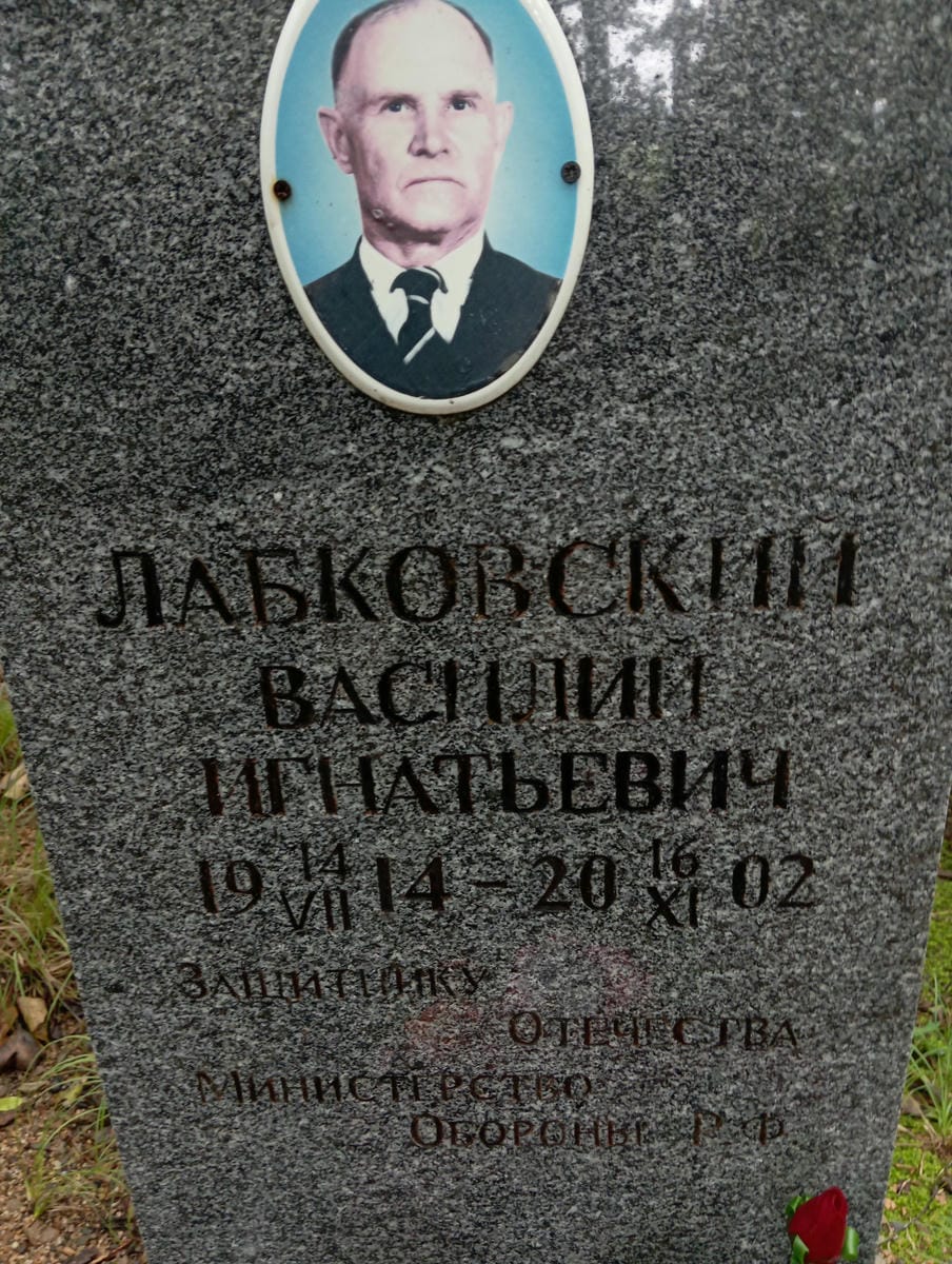 b17f4145-c897-4316-87c2-5e93585428e6 Лабковский Василий Игнатович