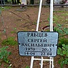 Рябцев Сергей Васильевич