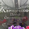 Алещенко Петр Степанович