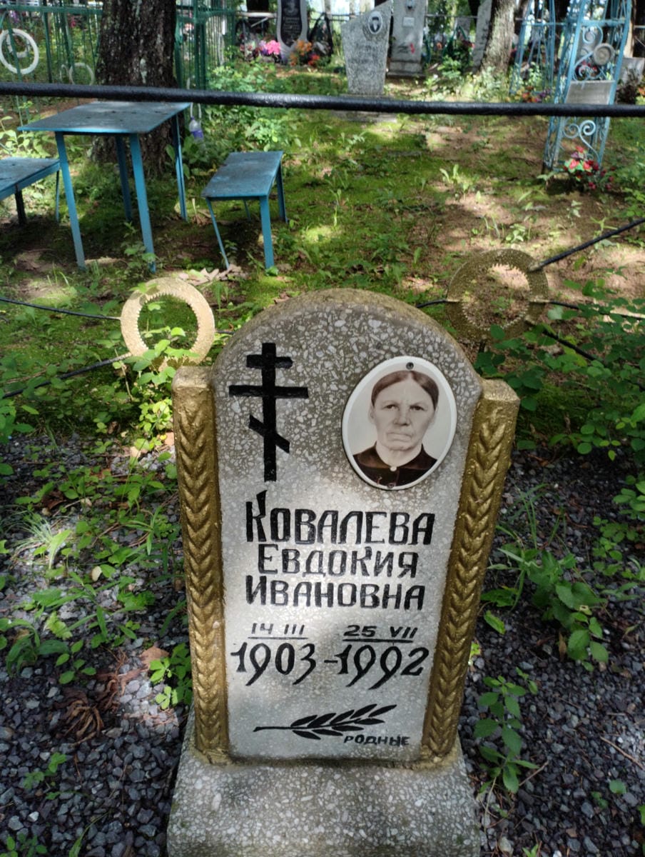 b713055f-93c2-4f76-ac71-ae662bc53488 Ковалева Евдокия Ивановна