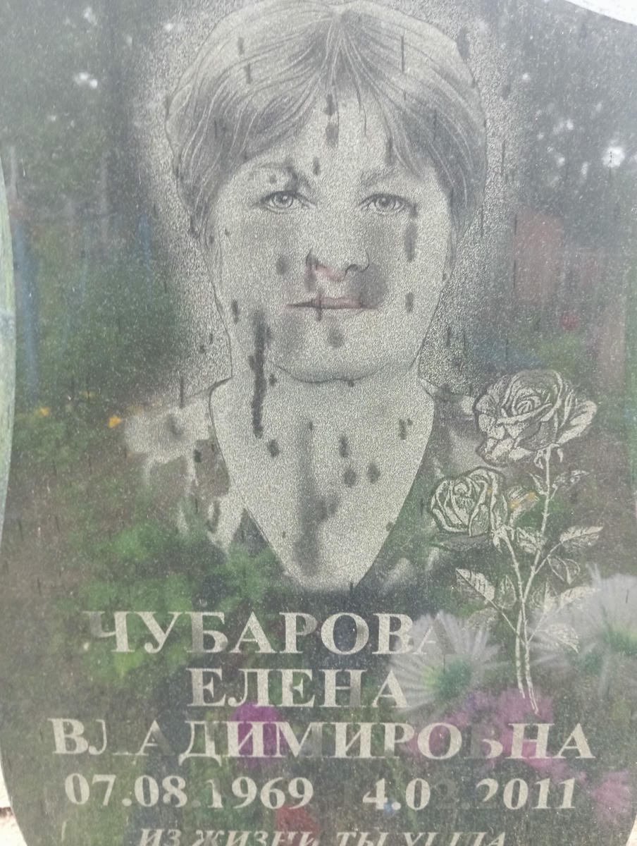 Чубарова Елена Владимировна