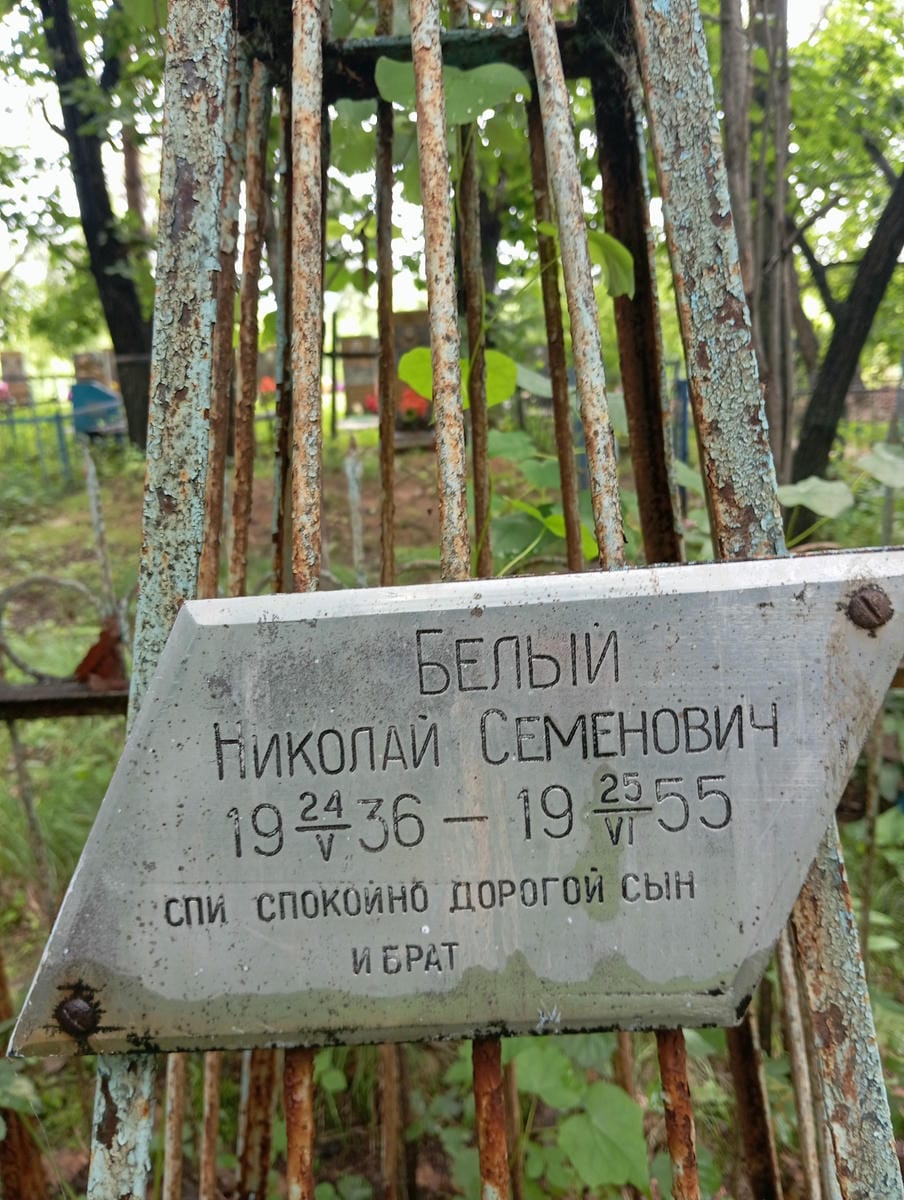 Белый Николай Семенович