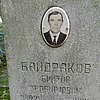 Байдраков Виктор Трофимович