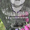 Принцев Герман Витальевич