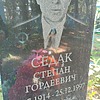 Седак Степан Гордеевич