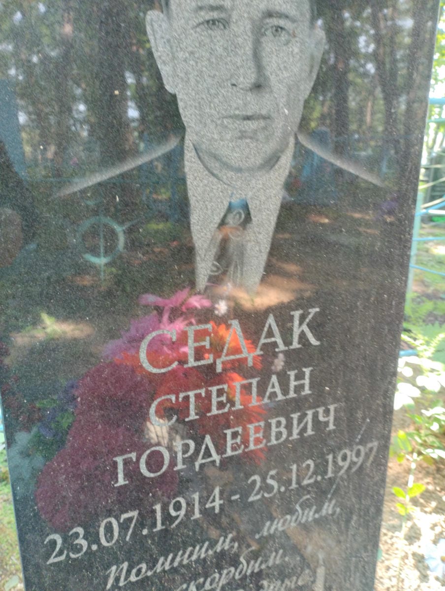 Седак Степан Гордеевич