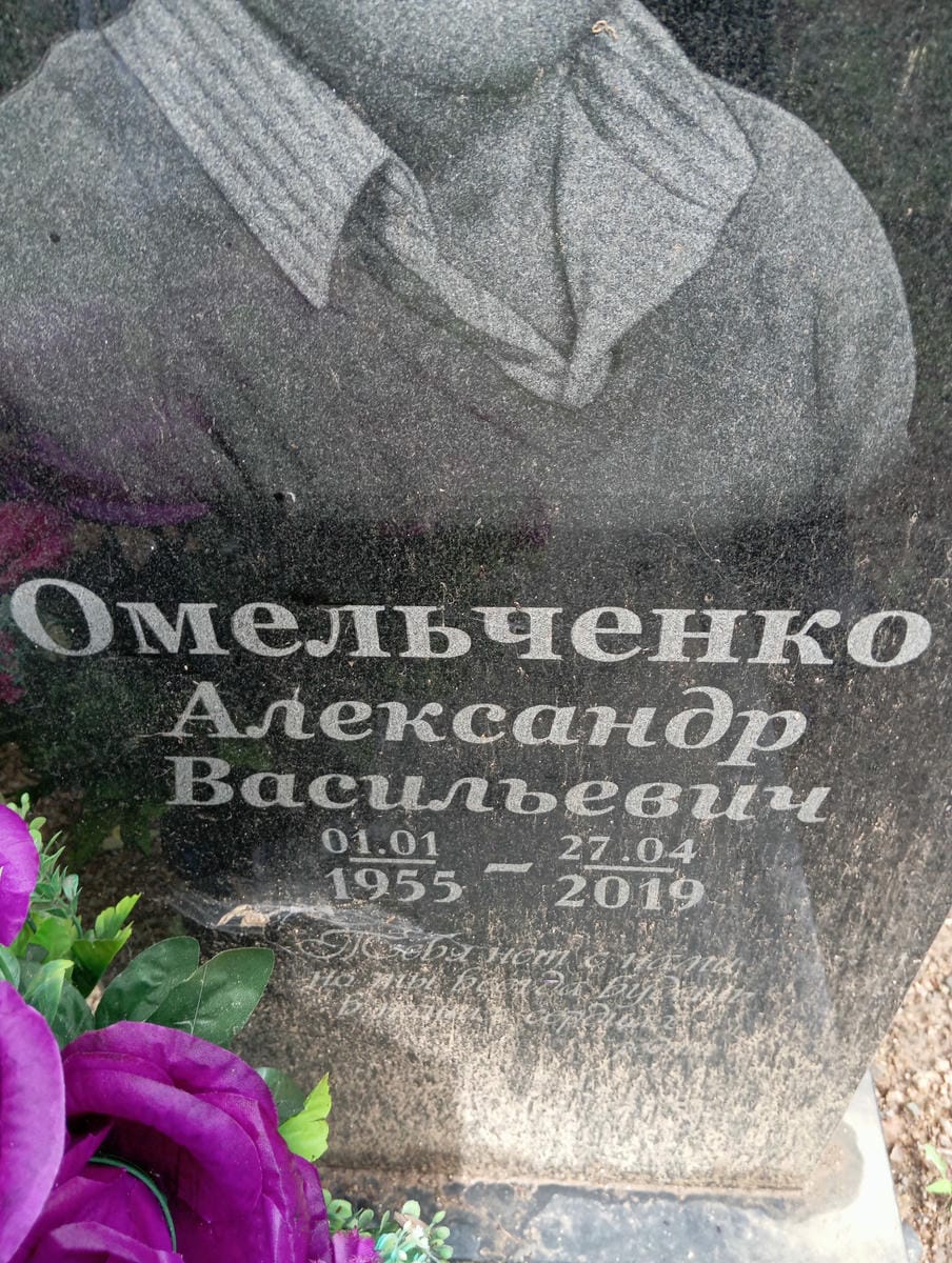 c012405a-a69f-427b-8402-9a46c719336a Омельченко Александр Васильевич