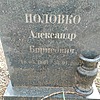Половко Александр Борисович