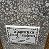 Кравченко Виктор Тимофеевич