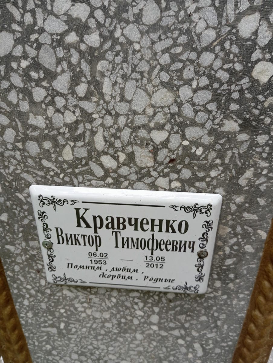 c09dd167-ba60-45cd-8d62-d4b9cbf260e1 Кравченко Виктор Тимофеевич