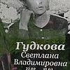 Гудкова Светлана Владимировна