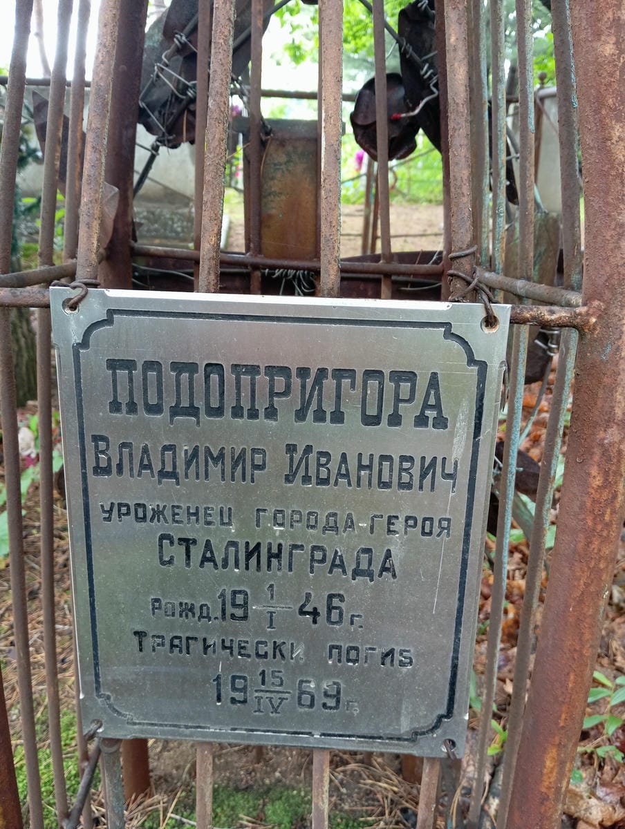 Подопригора Владимир Иванович