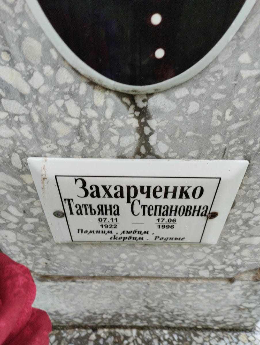 Захарченко Татьяна Степановна