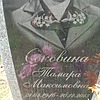 Соковина Тамара Максимовна