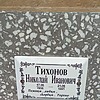 Тихонов Николай Иванович