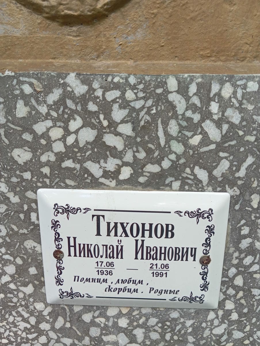 Тихонов Николай Иванович