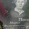 Попова Мария Филимоновна